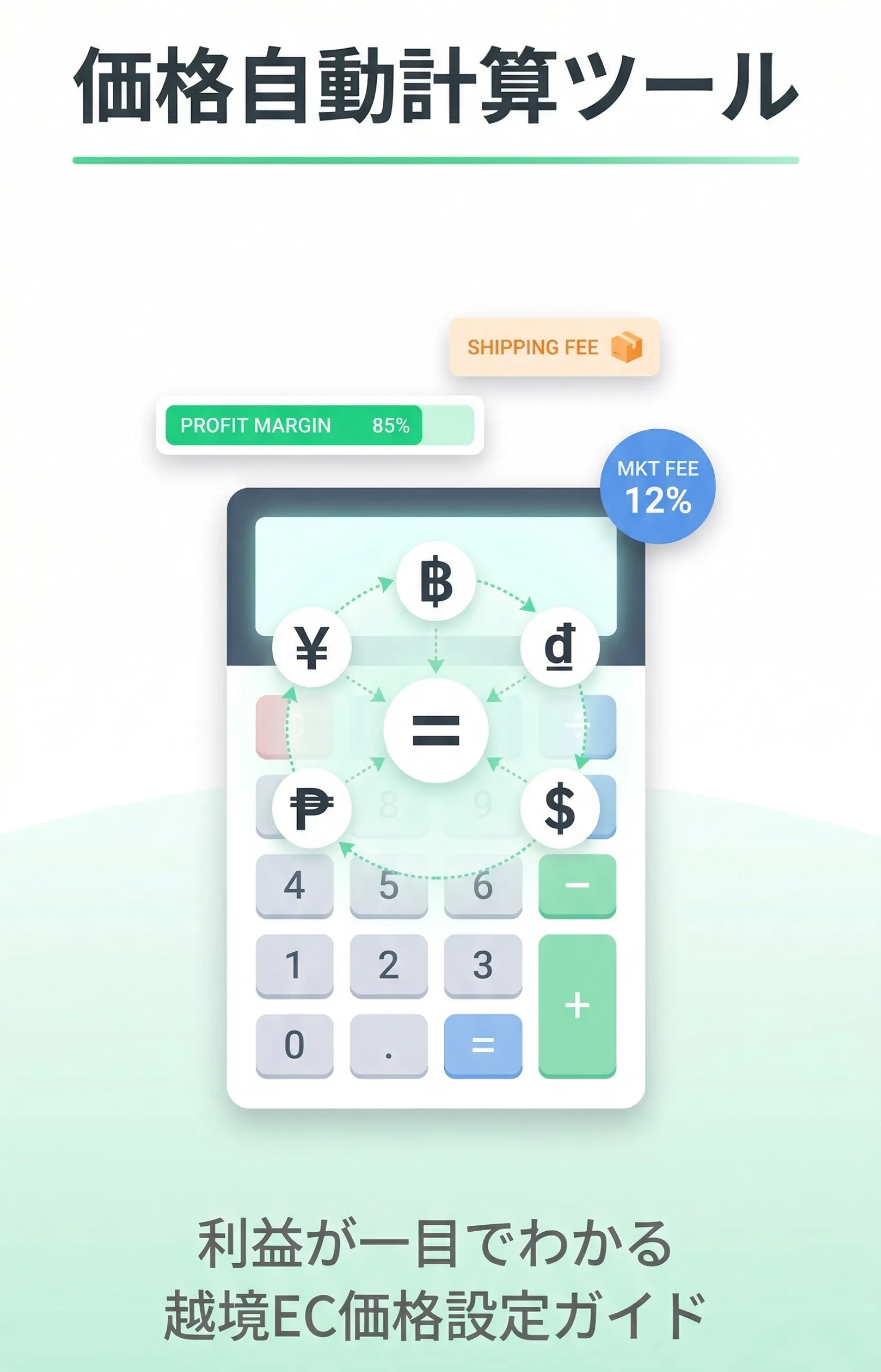 価格自動計算ツール