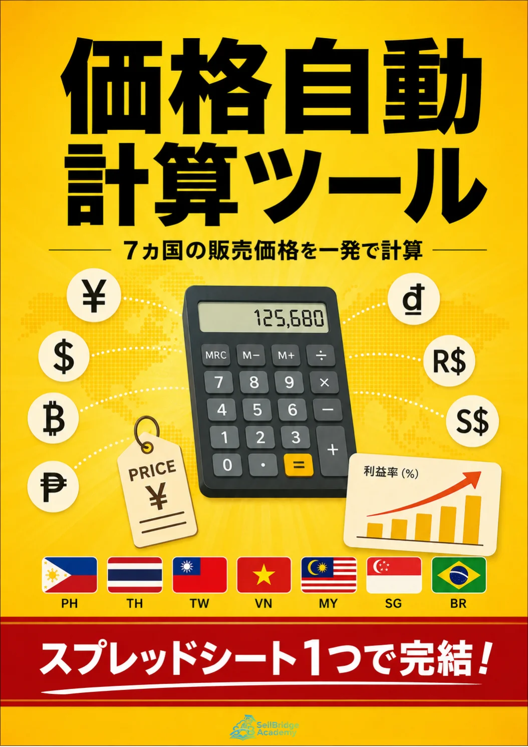 価格自動計算ツール